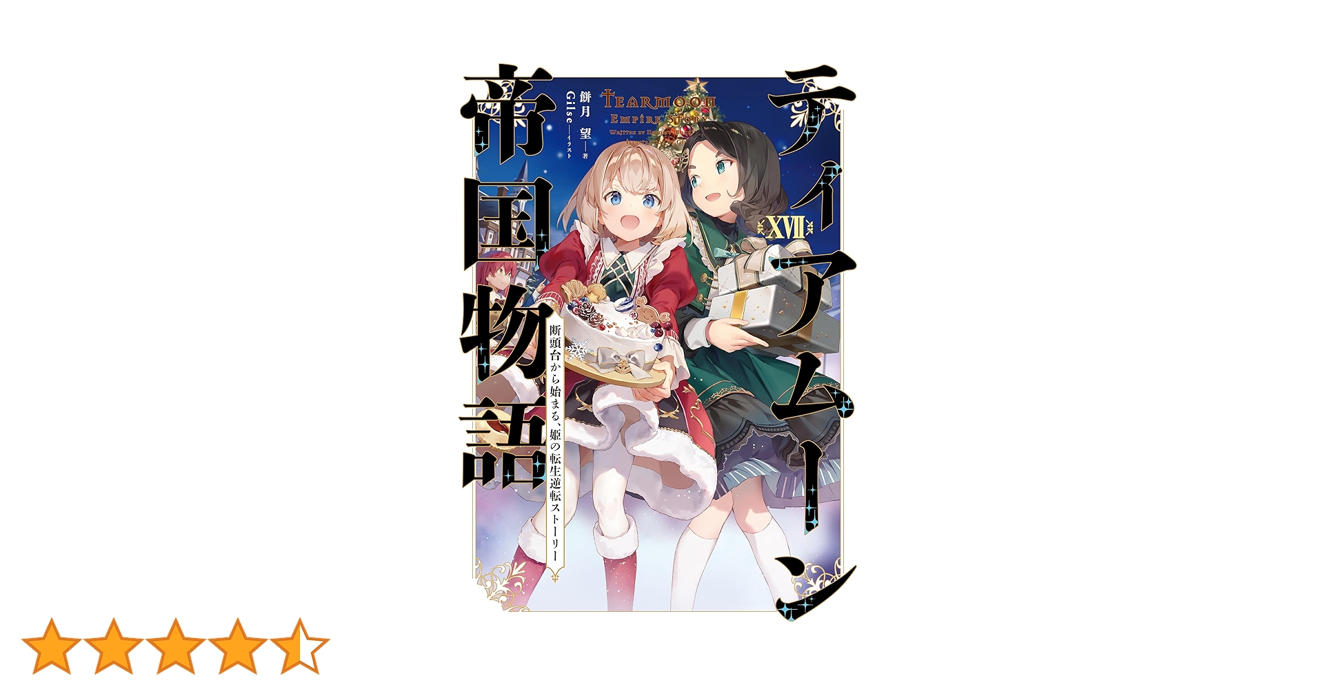 ティアムーン帝国物語17～断頭台から始まる、姫の転生逆転ストーリー